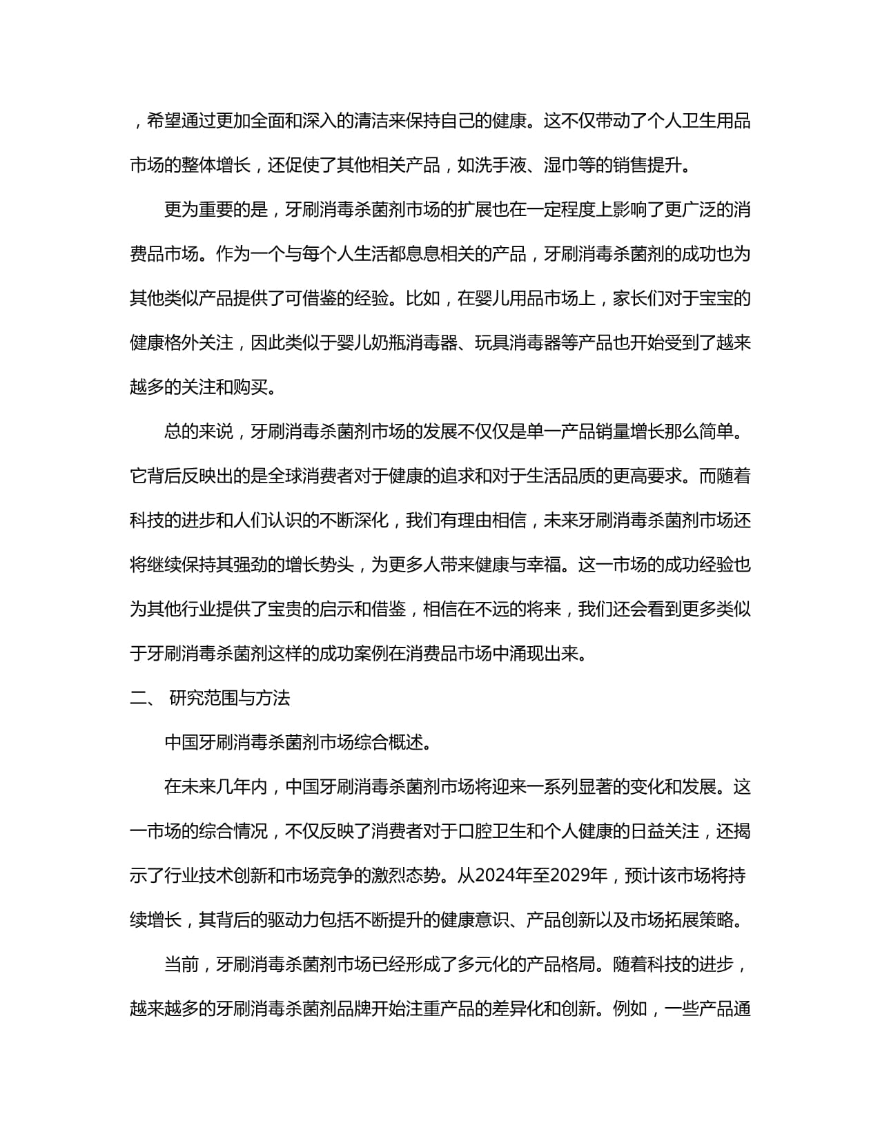 中国2024-2029年牙刷消毒杀菌剂市场营销渠道与投资前景建议研究报告