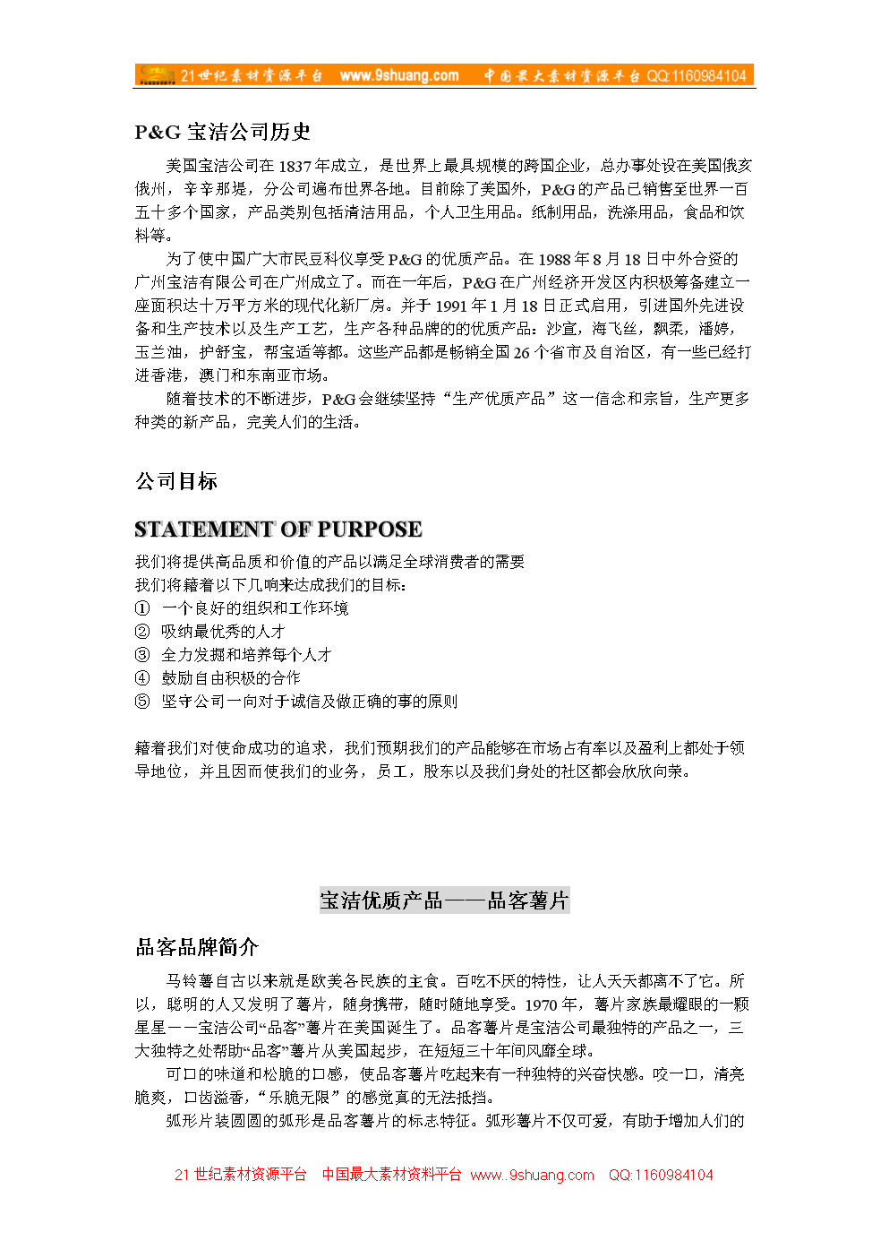 破界与融合 品客食品与个人卫生用品跨界营销策划提案